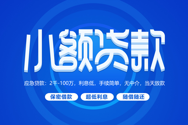 成都短期快速小额贷款