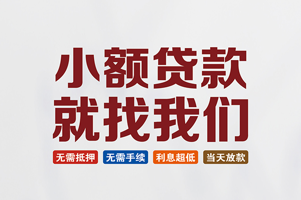 成都短期私人借贷平台-成都短期小额个人借贷-成都短期无抵押短借