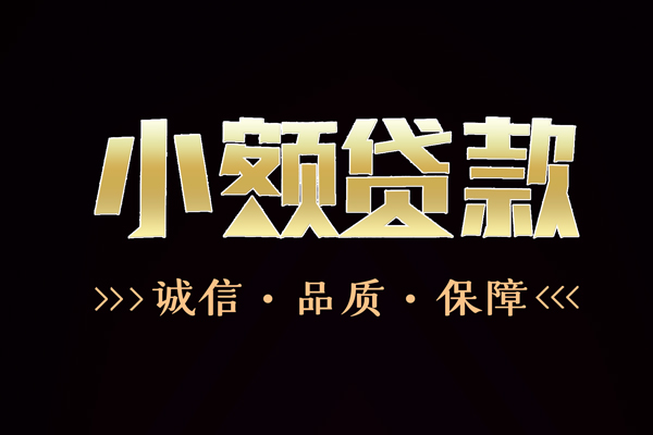 成都短期信用贷款-成都短期无抵押身份证贷款-成都短期无抵押身份证贷款