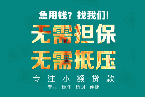 成都短期小额贷款不查征信-成都短期私借空放短借-成都短期民间短借