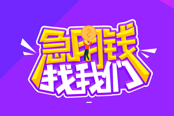 成都短期空放-成都短期快速借钱-成都短期短借