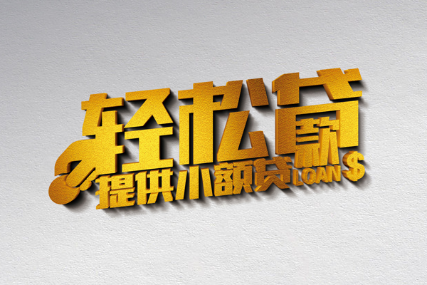 成都短期小额私人借贷-成都短期用身份证借私借-成都短期私人身份证借私借