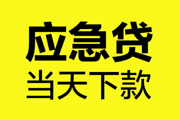 成都短期民间私借-成都短期地区短借-成都短期私人贷款都有哪些平台