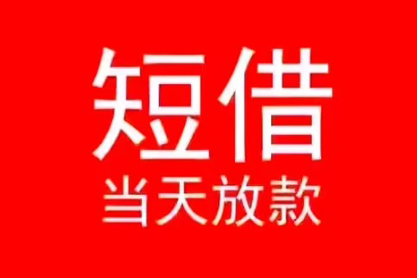 成都短期小额无抵押贷款-成都短期个人空放-成都短期借款当天放款水钱