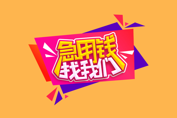 成都短期急需借钱可以找我-成都短期水钱空放-成都短期私借空放当场拿钱
