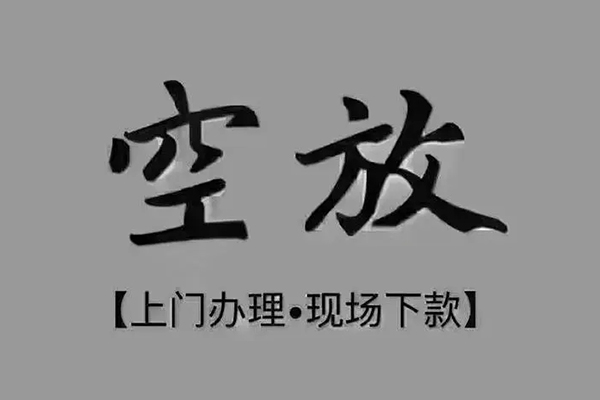 成都短期急需借钱-成都短期正规小额贷款-成都短期空放私借民间借贷