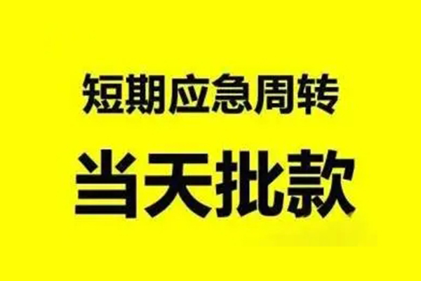 成都短期小额贷款公司-成都短期民间借贷当天下款-成都短期民间短借