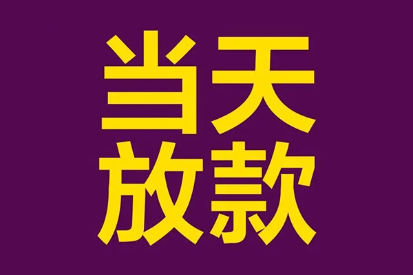 成都短期正规短借-成都短期个人24小时借钱-成都短期无抵押短借