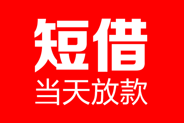 成都短期短借当天借钱-成都短期无抵押小额贷款-成都短期信用贷款