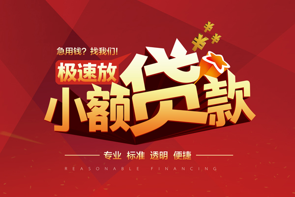成都短期小额信用贷款-成都短期身份证借私借-成都短期民间借贷私人放款