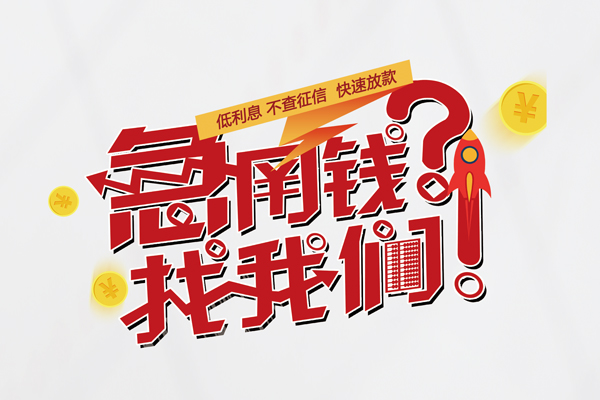 成都短期信用贷款-成都短期信用贷款网-成都短期民间私人借贷