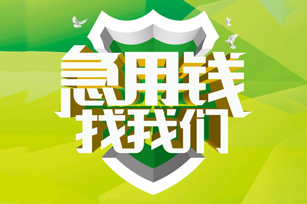 成都短期私人工程贷款-成都短期应急贷款-成都短期无抵押小额贷款