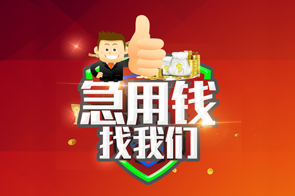 成都短期私人借贷电话号码-成都短期小额贷款电话-成都短期个人借贷私借