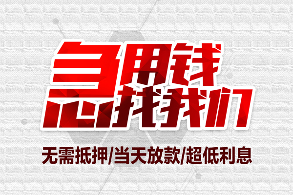 成都短期个人抵押贷款-成都短期私人空放联系方式-成都短期私借空放