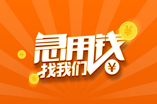 成都短期哪里可以信用贷款-成都短期贷款只要身份证-成都短期私借空放当场拿钱