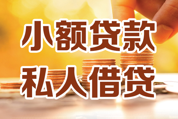 成都短期小额贷款不查征信-成都短期哪里可以借钱-成都短期身份证小额贷款