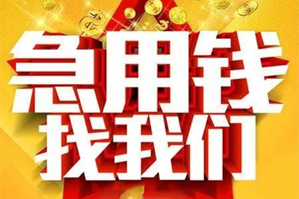 成都短期小额信用贷款-成都短期民间私借-成都短期短期空放小额贷款