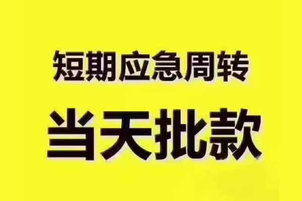 成都短期小额贷款公司-成都短期正规私人借贷-成都短期私人空放