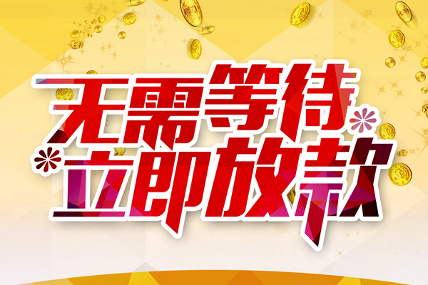 成都短期民间短期私借借款-成都短期民间借贷个人放款-成都短期个人贷款小额贷款