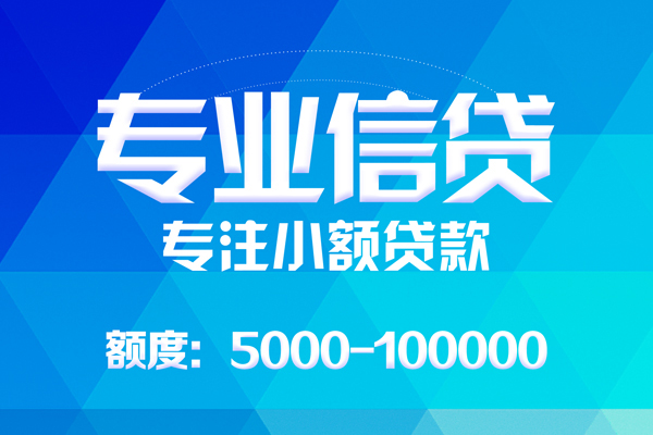 成都短期无抵押信用贷款-成都短期个人借贷好吗-成都短期私人信用贷款