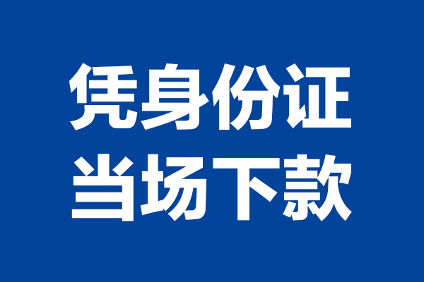 成都短期私借贷款-成都短期民间借贷款-成都短期私人空放联系方式