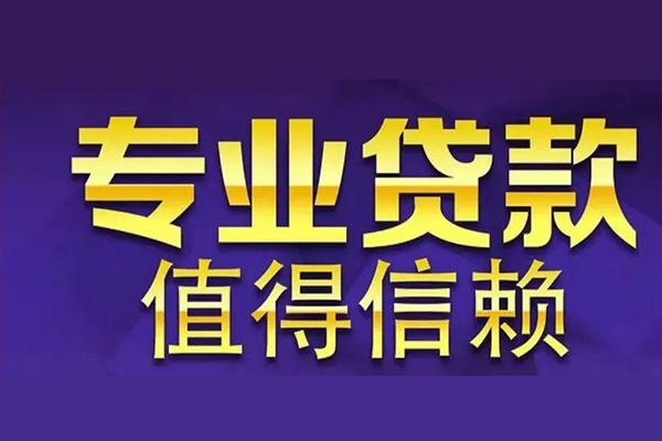成都短期私人贷款都有哪些-成都短期信用贷款哪家好-成都短期民间借贷私人放款
